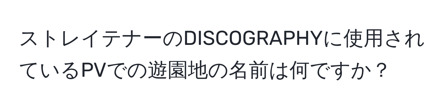 ストレイテナーのDISCOGRAPHYに使用されているPVでの遊園地の名前は何ですか？