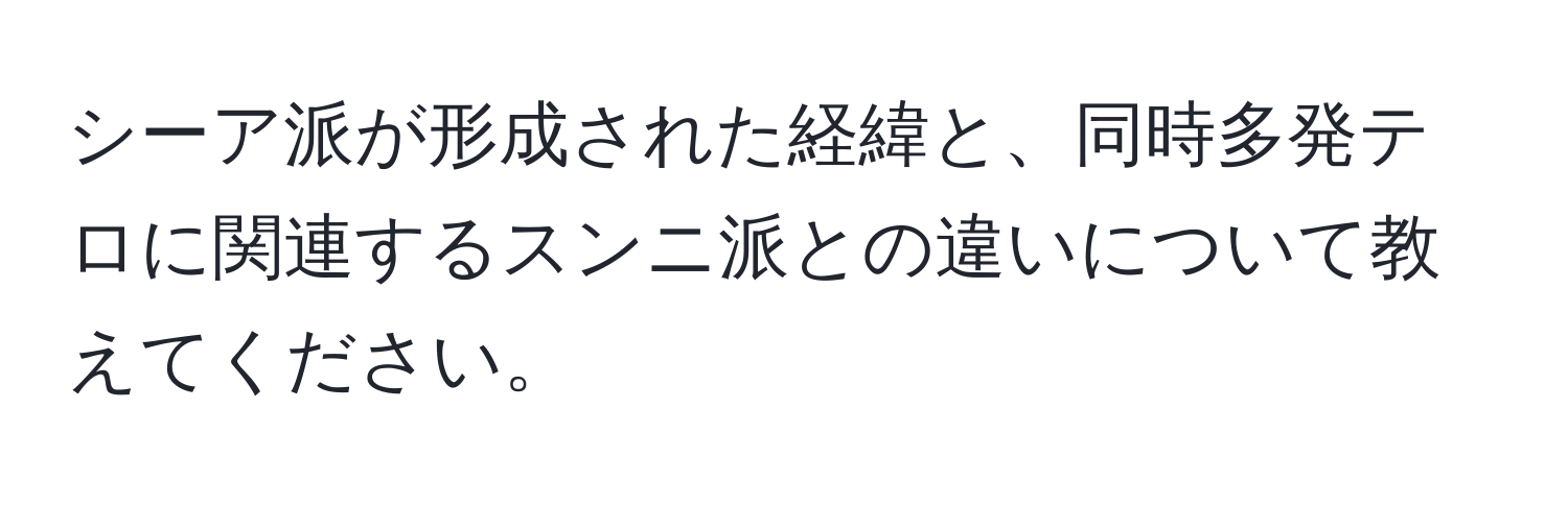 シーア派が形成された経緯と、同時多発テロに関連するスンニ派との違いについて教えてください。