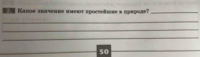 Какое значение имеюτ простейшие в природе?_ 
_ 
_ 
_ 
_ 
_50