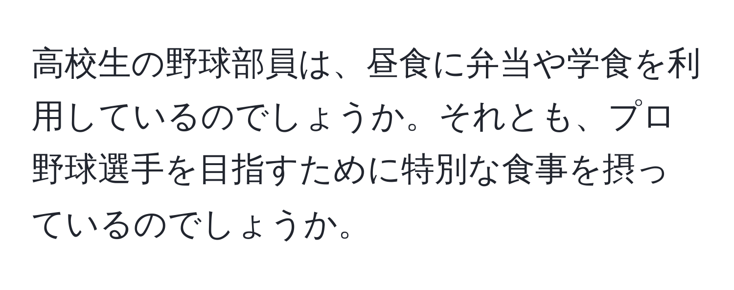 高校生の野球部員は、昼食に弁当や学食を利用しているのでしょうか。それとも、プロ野球選手を目指すために特別な食事を摂っているのでしょうか。