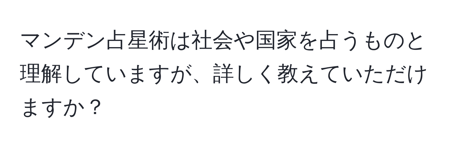 マンデン占星術は社会や国家を占うものと理解していますが、詳しく教えていただけますか？