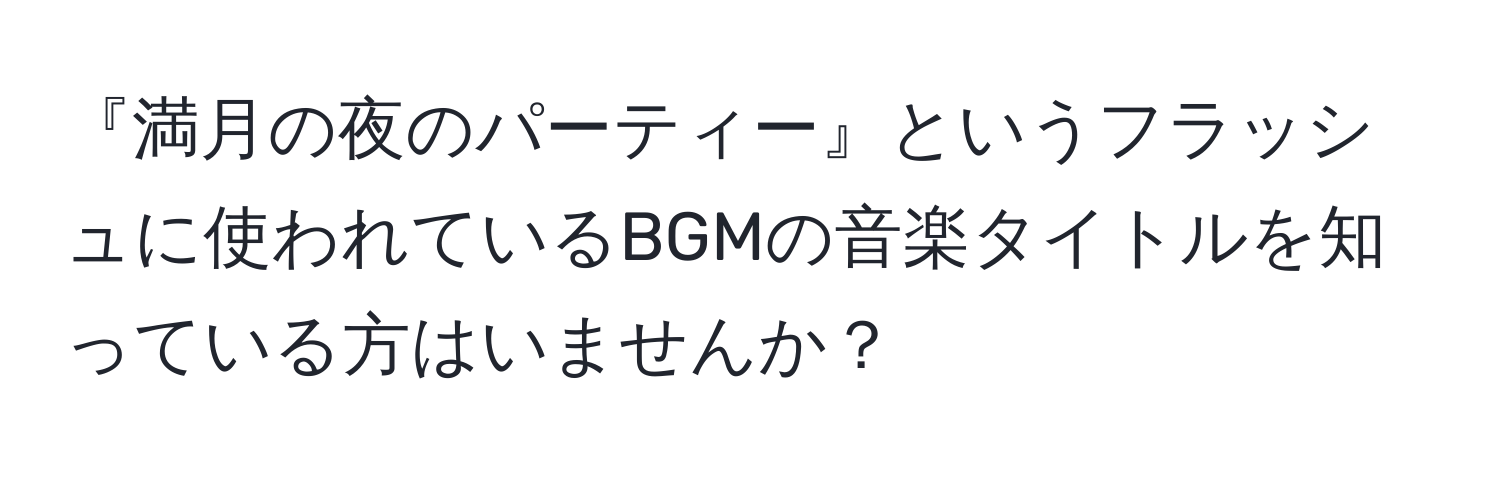 『満月の夜のパーティー』というフラッシュに使われているBGMの音楽タイトルを知っている方はいませんか？