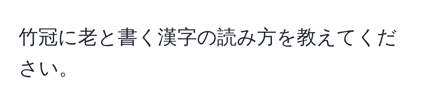 竹冠に老と書く漢字の読み方を教えてください。