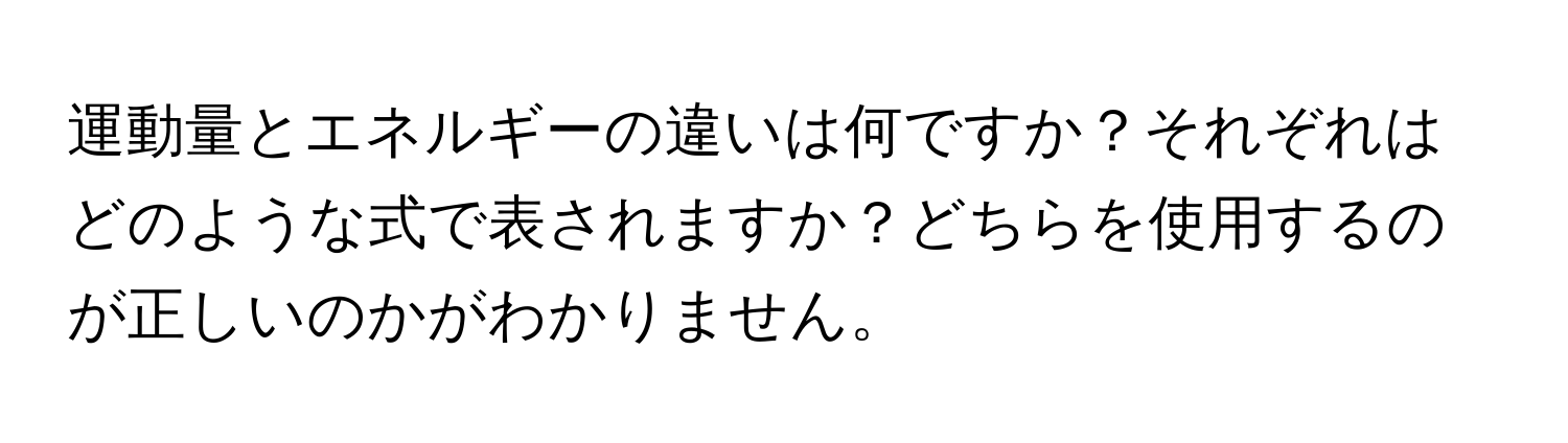 運動量とエネルギーの違いは何ですか？それぞれはどのような式で表されますか？どちらを使用するのが正しいのかがわかりません。