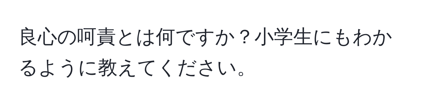 良心の呵責とは何ですか？小学生にもわかるように教えてください。