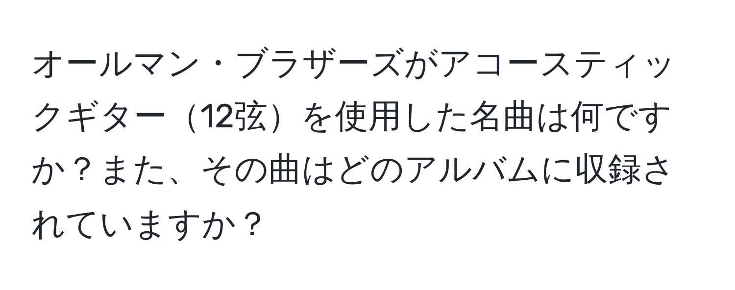 オールマン・ブラザーズがアコースティックギター12弦を使用した名曲は何ですか？また、その曲はどのアルバムに収録されていますか？