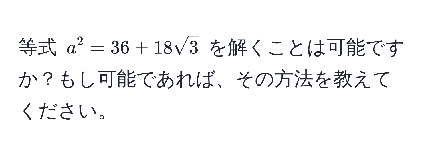 等式 $a^(2 = 36 + 18sqrt3)$ を解くことは可能ですか？もし可能であれば、その方法を教えてください。