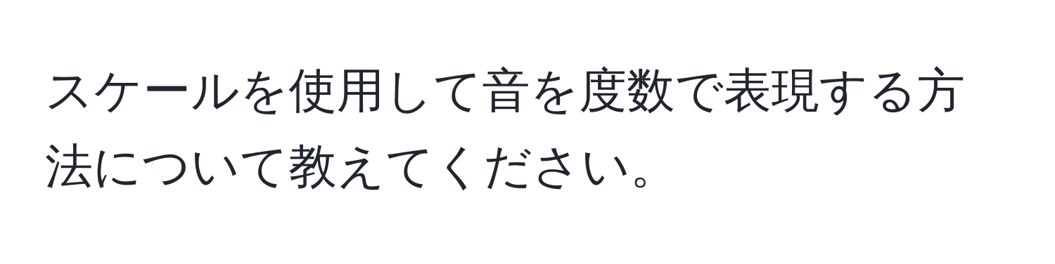 スケールを使用して音を度数で表現する方法について教えてください。