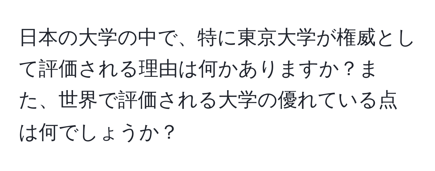 日本の大学の中で、特に東京大学が権威として評価される理由は何かありますか？また、世界で評価される大学の優れている点は何でしょうか？