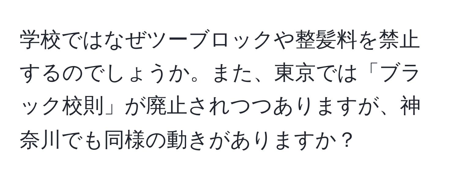 学校ではなぜツーブロックや整髪料を禁止するのでしょうか。また、東京では「ブラック校則」が廃止されつつありますが、神奈川でも同様の動きがありますか？