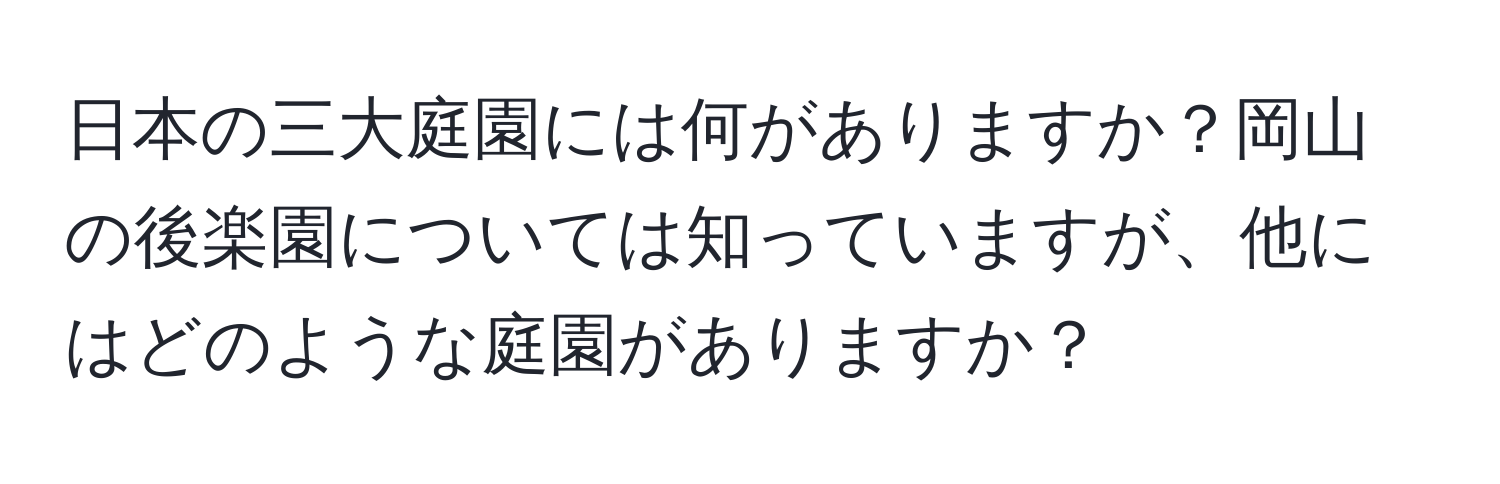 日本の三大庭園には何がありますか？岡山の後楽園については知っていますが、他にはどのような庭園がありますか？