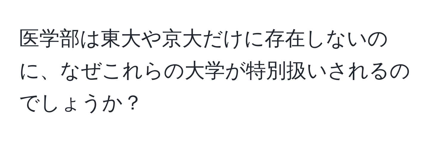 医学部は東大や京大だけに存在しないのに、なぜこれらの大学が特別扱いされるのでしょうか？