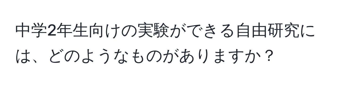 中学2年生向けの実験ができる自由研究には、どのようなものがありますか？