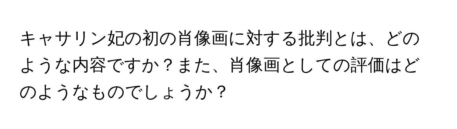 キャサリン妃の初の肖像画に対する批判とは、どのような内容ですか？また、肖像画としての評価はどのようなものでしょうか？