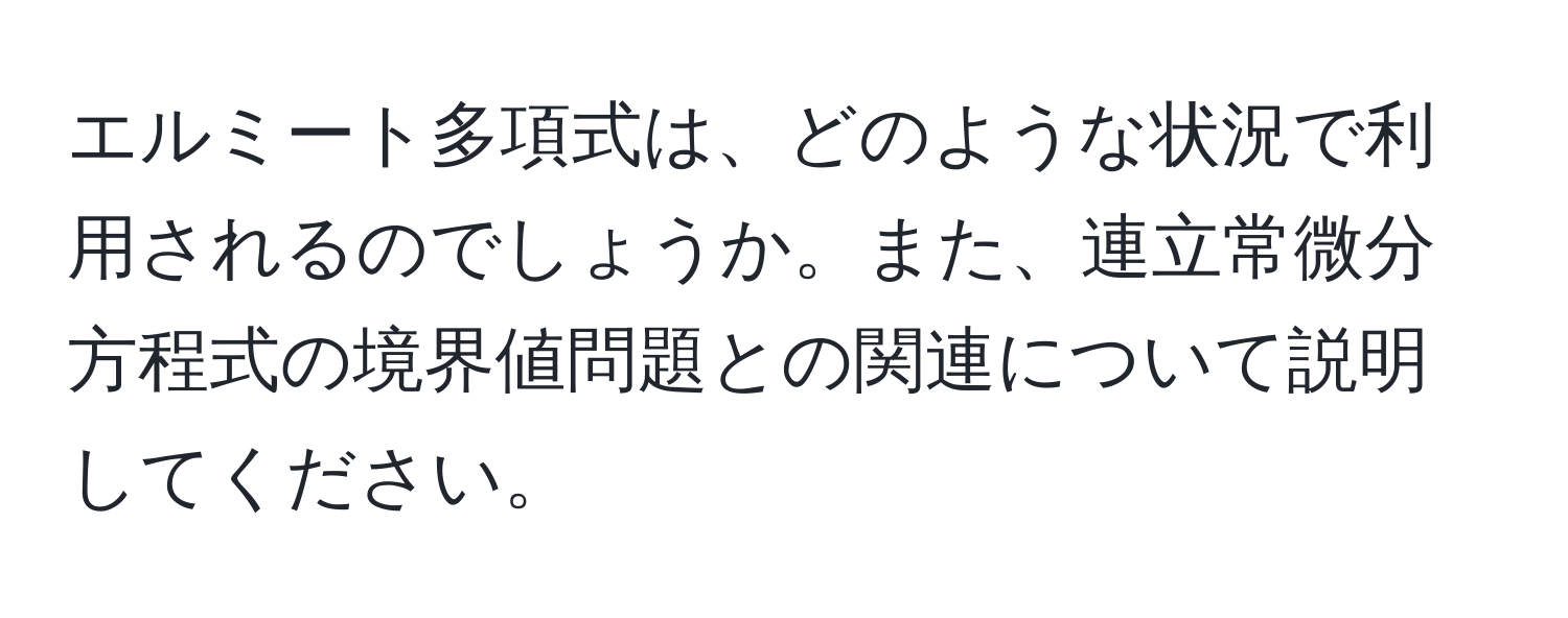 エルミート多項式は、どのような状況で利用されるのでしょうか。また、連立常微分方程式の境界値問題との関連について説明してください。