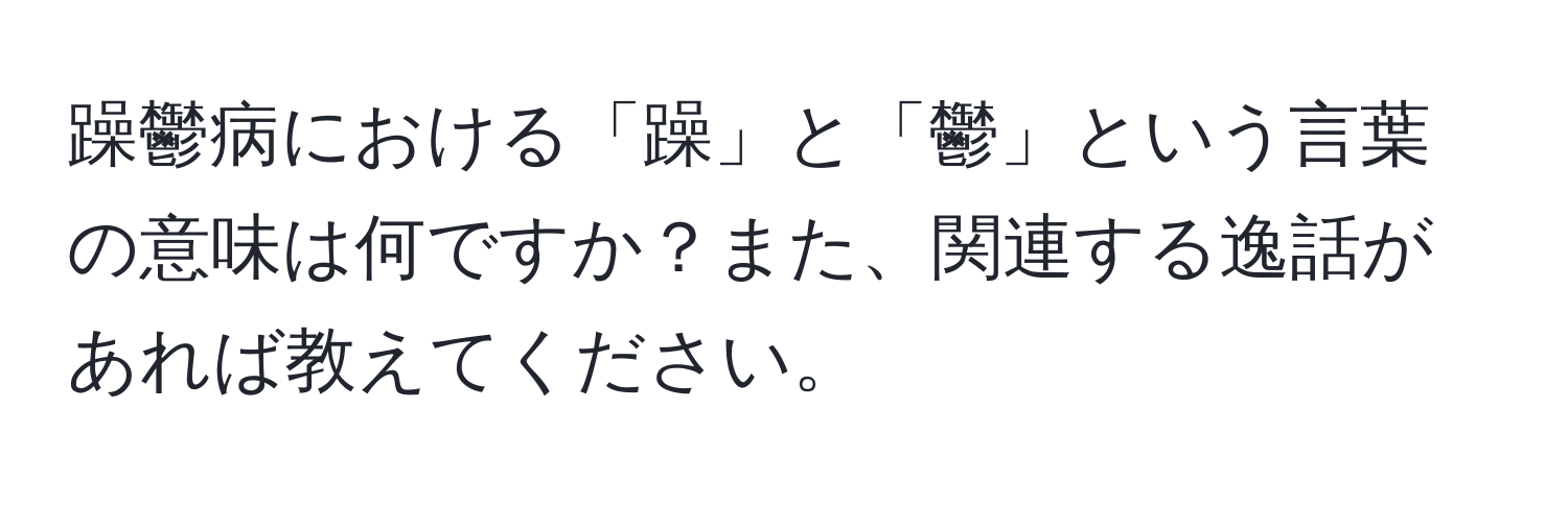 躁鬱病における「躁」と「鬱」という言葉の意味は何ですか？また、関連する逸話があれば教えてください。