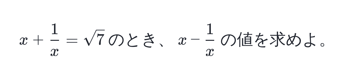 $x +  1/x  = sqrt(7)$のとき、$x -  1/x $の値を求めよ。