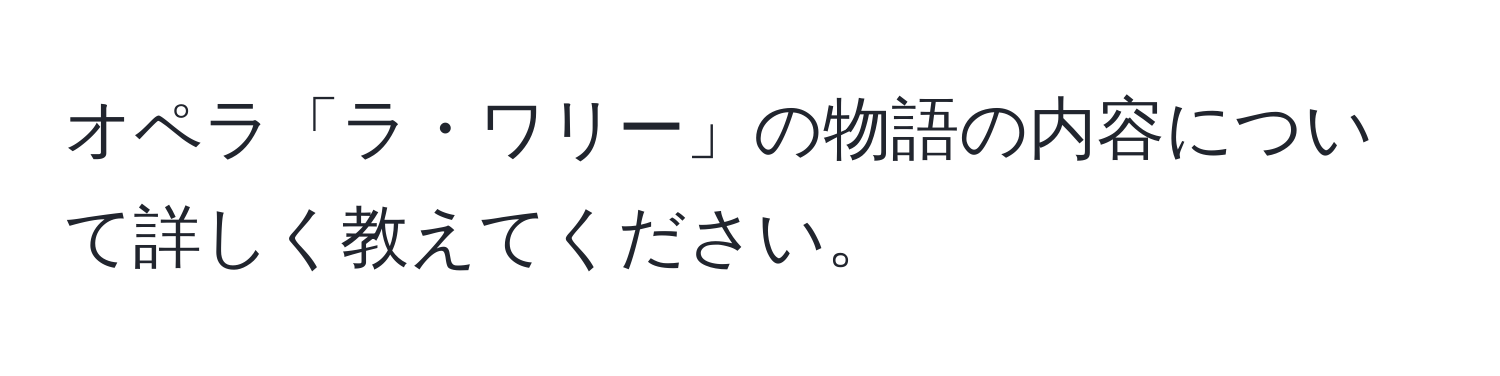 オペラ「ラ・ワリー」の物語の内容について詳しく教えてください。