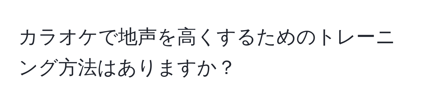 カラオケで地声を高くするためのトレーニング方法はありますか？