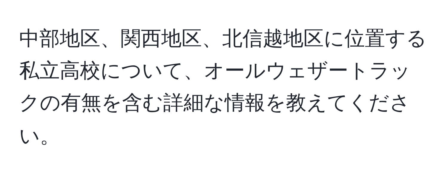 中部地区、関西地区、北信越地区に位置する私立高校について、オールウェザートラックの有無を含む詳細な情報を教えてください。