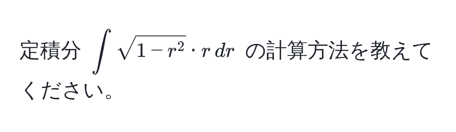 定積分 $∈t sqrt(1 - r^2) · r , dr$ の計算方法を教えてください。