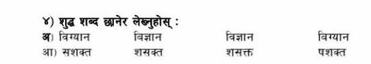 ४) शुद्ध शब्द छनेर लेब्नुहोस् :
ऑ विग्यान विज्ञान विज्ञान बिग्यान
आ) सशक्त शसक्त overline 214π h पशक्त