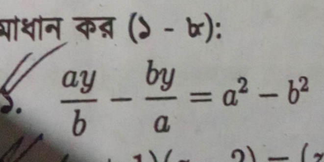 पाथीन कऩ y-1 x): 
5  ay/b - by/a =a^2-b^2