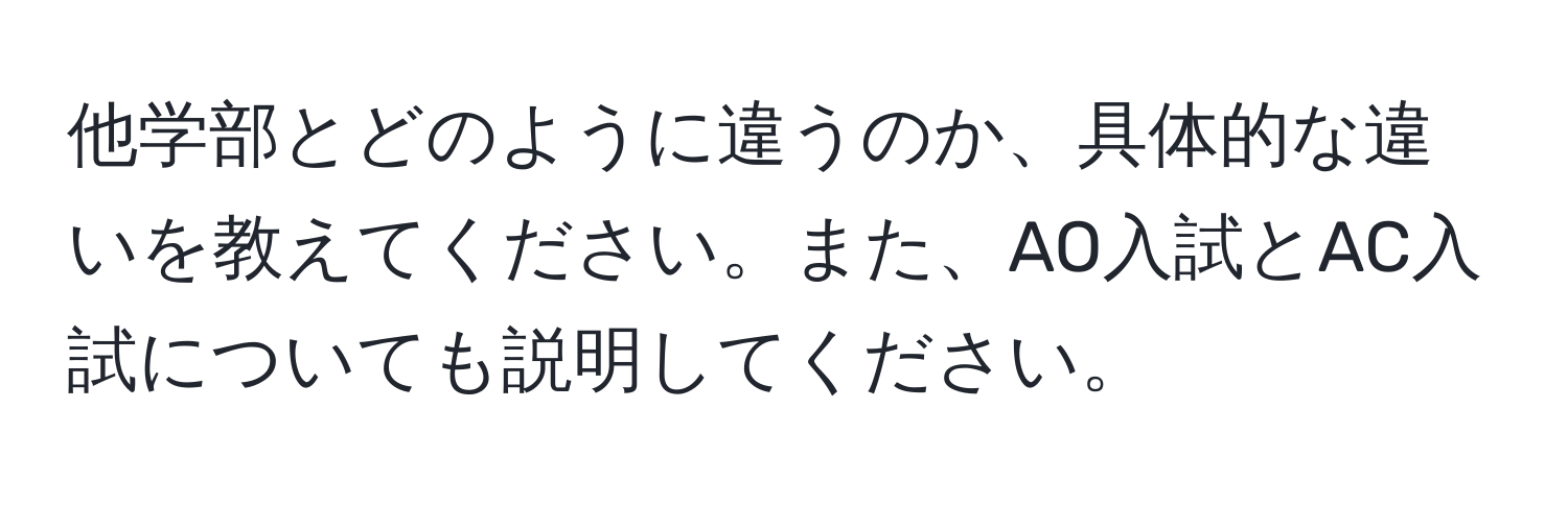 他学部とどのように違うのか、具体的な違いを教えてください。また、AO入試とAC入試についても説明してください。