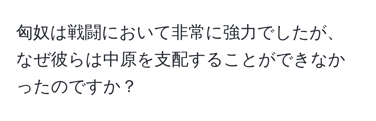 匈奴は戦闘において非常に強力でしたが、なぜ彼らは中原を支配することができなかったのですか？