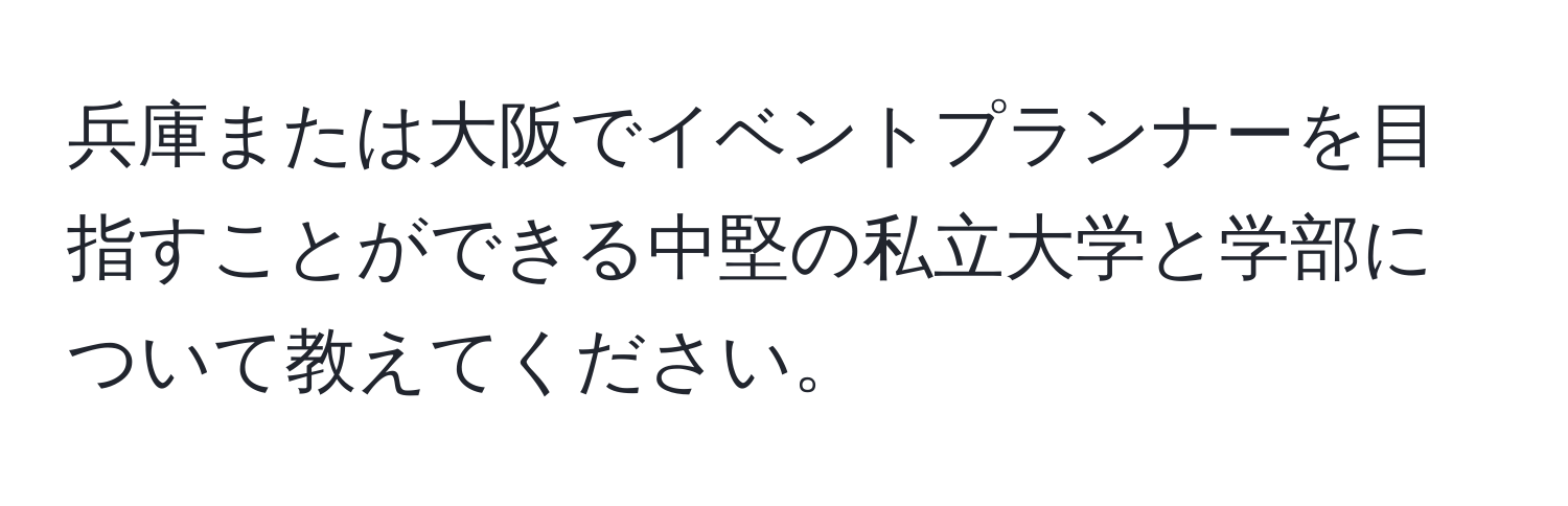 兵庫または大阪でイベントプランナーを目指すことができる中堅の私立大学と学部について教えてください。