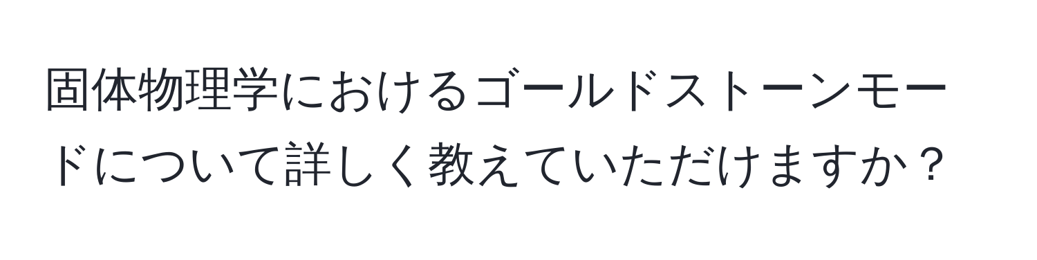 固体物理学におけるゴールドストーンモードについて詳しく教えていただけますか？