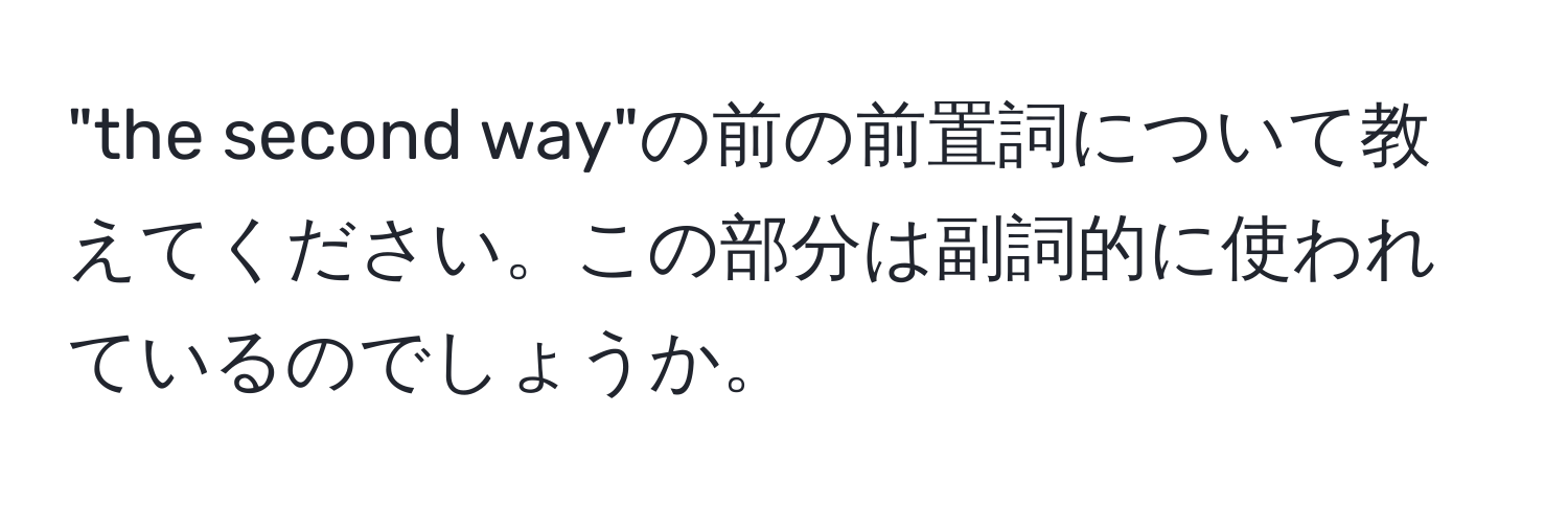 "the second way"の前の前置詞について教えてください。この部分は副詞的に使われているのでしょうか。