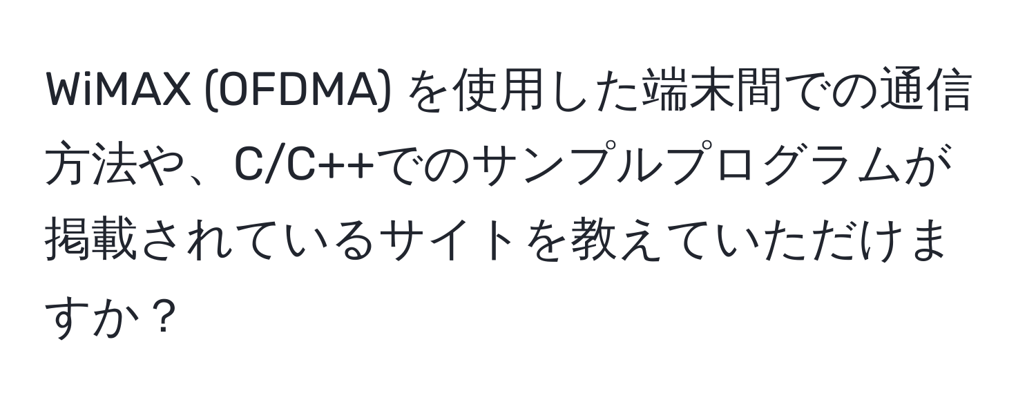 WiMAX (OFDMA) を使用した端末間での通信方法や、C/C++でのサンプルプログラムが掲載されているサイトを教えていただけますか？