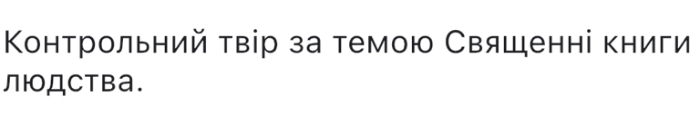 Κонтрольний τвір за темою Свяшенні книги 
лIДCтBa.