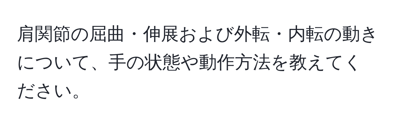 肩関節の屈曲・伸展および外転・内転の動きについて、手の状態や動作方法を教えてください。