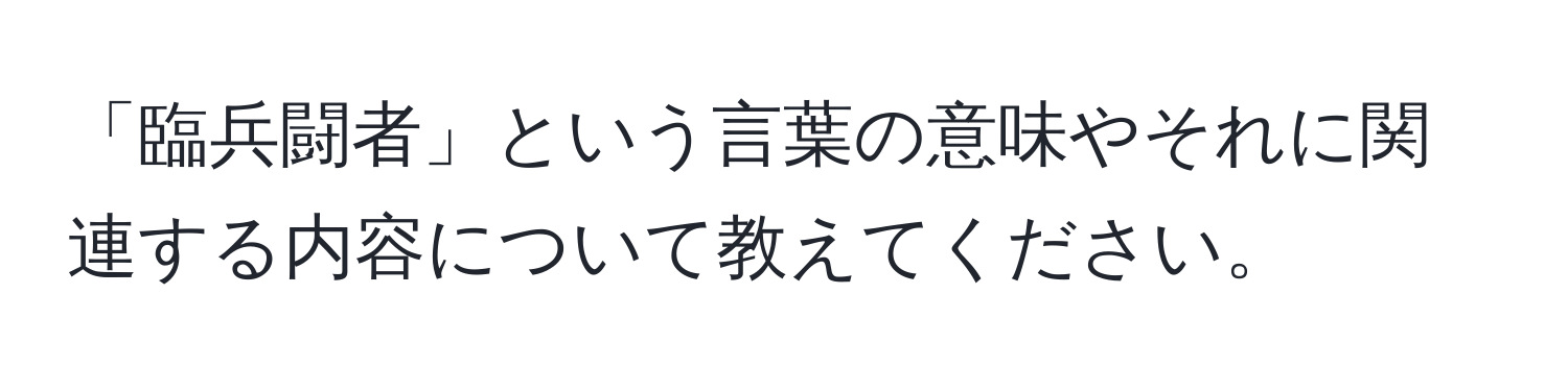 「臨兵闘者」という言葉の意味やそれに関連する内容について教えてください。