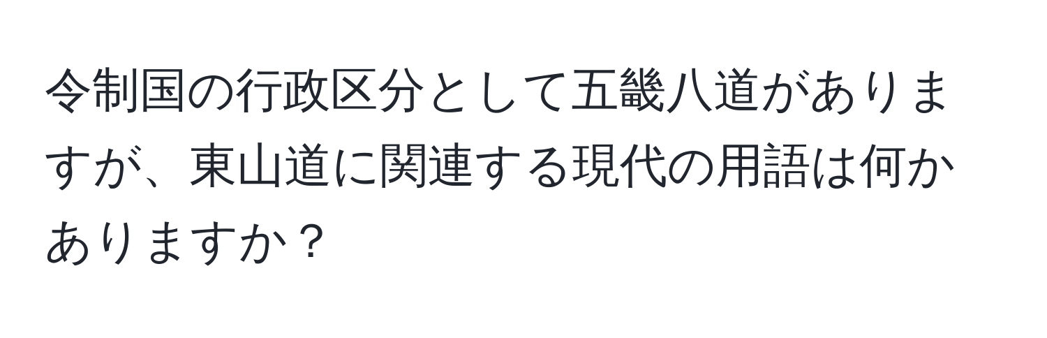 令制国の行政区分として五畿八道がありますが、東山道に関連する現代の用語は何かありますか？