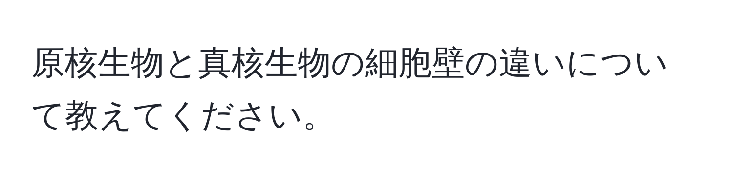 原核生物と真核生物の細胞壁の違いについて教えてください。