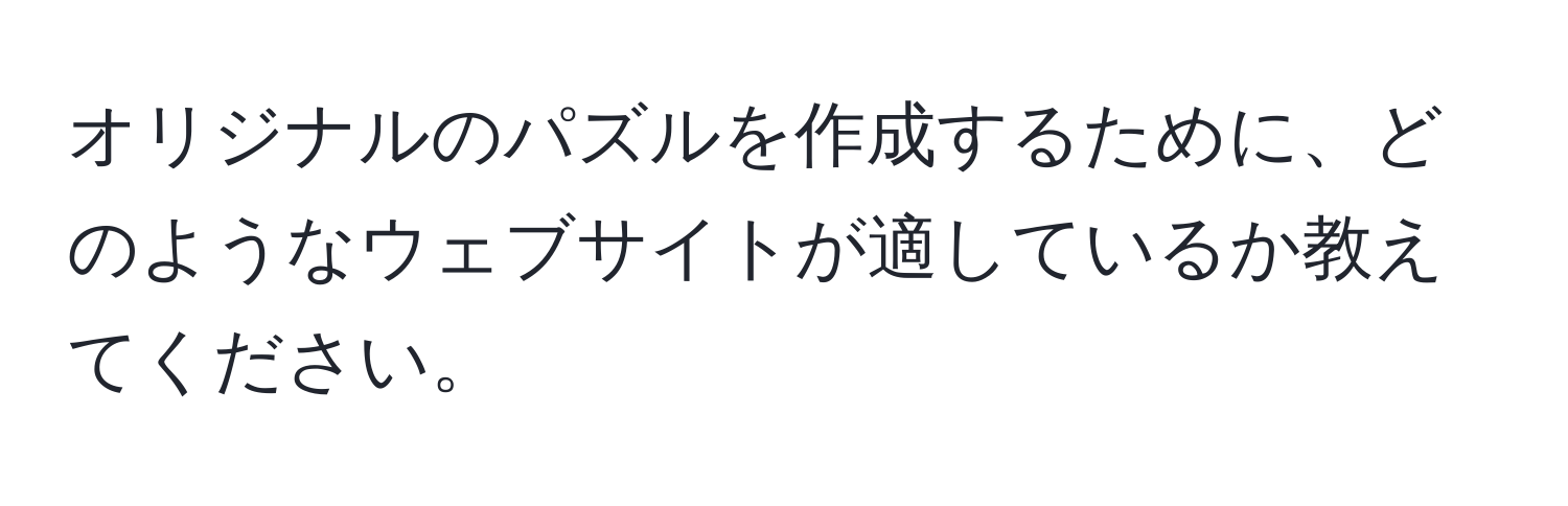 オリジナルのパズルを作成するために、どのようなウェブサイトが適しているか教えてください。