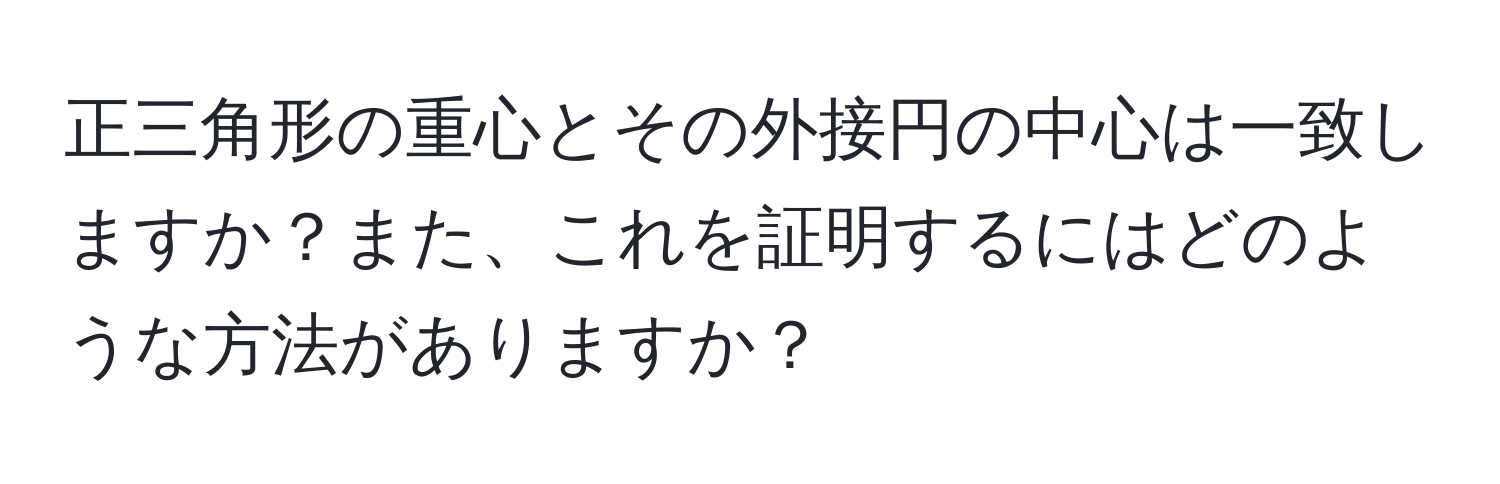 正三角形の重心とその外接円の中心は一致しますか？また、これを証明するにはどのような方法がありますか？