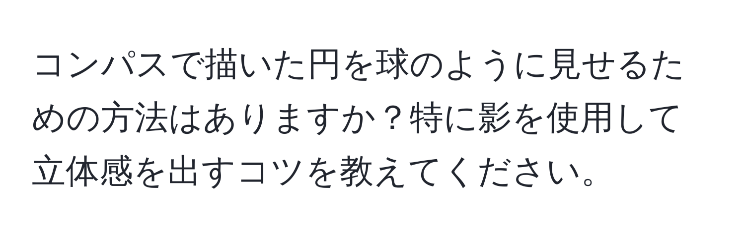 コンパスで描いた円を球のように見せるための方法はありますか？特に影を使用して立体感を出すコツを教えてください。