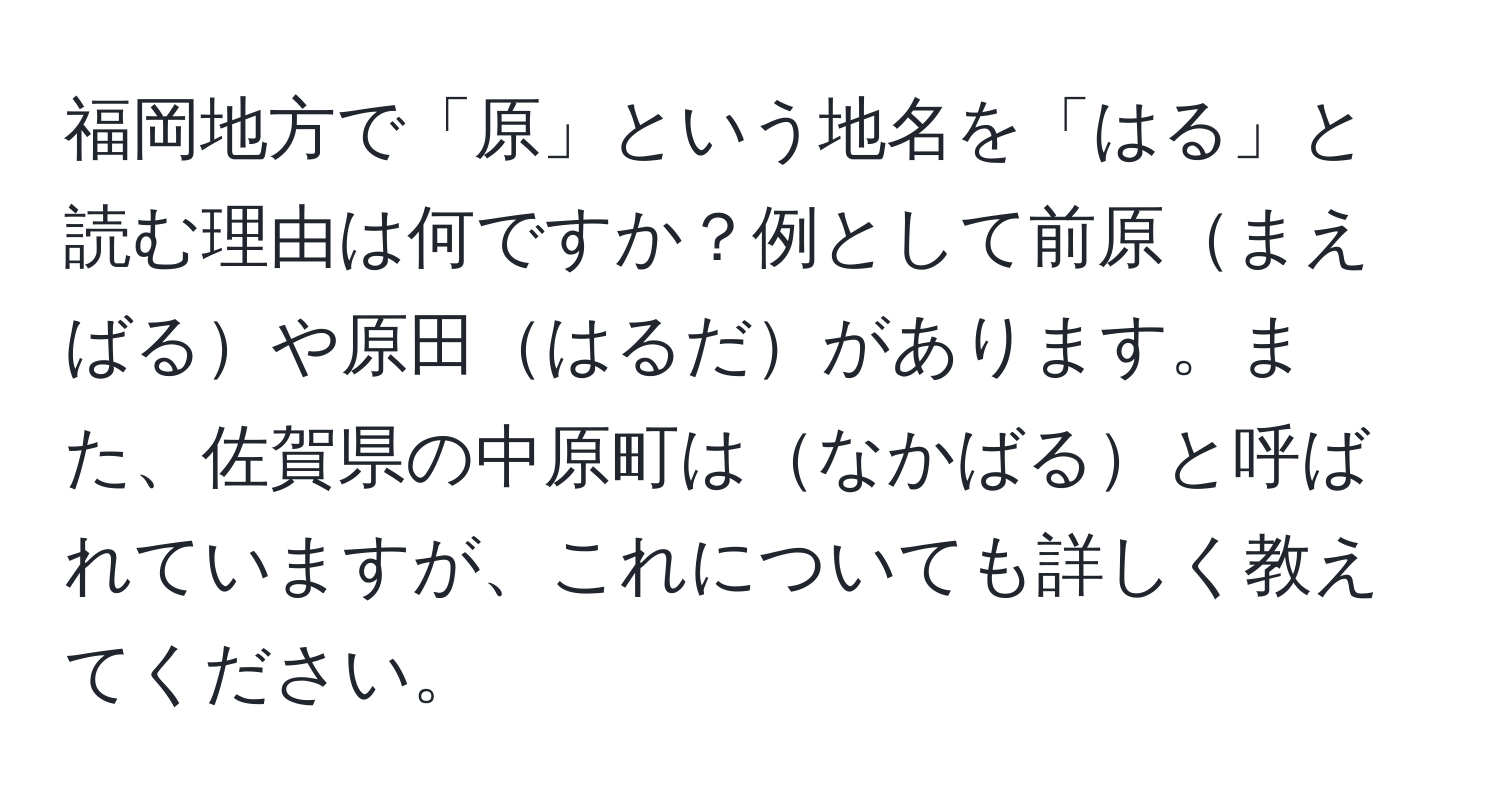 福岡地方で「原」という地名を「はる」と読む理由は何ですか？例として前原まえばるや原田はるだがあります。また、佐賀県の中原町はなかばると呼ばれていますが、これについても詳しく教えてください。