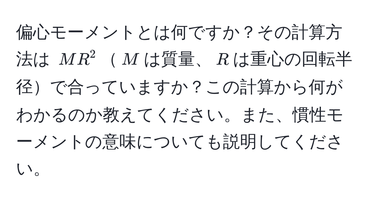 偏心モーメントとは何ですか？その計算方法は $M R^2$$M$は質量、$R$は重心の回転半径で合っていますか？この計算から何がわかるのか教えてください。また、慣性モーメントの意味についても説明してください。