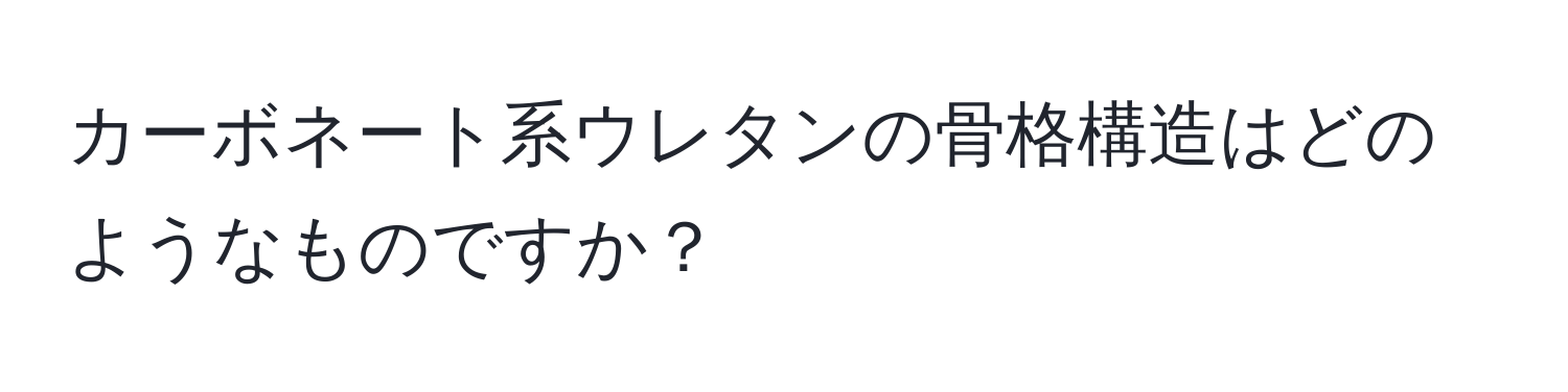 カーボネート系ウレタンの骨格構造はどのようなものですか？