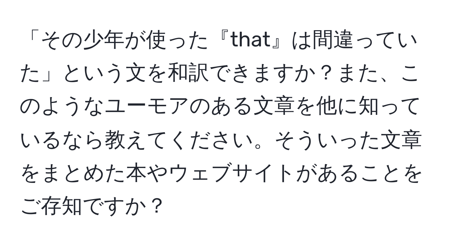 「その少年が使った『that』は間違っていた」という文を和訳できますか？また、このようなユーモアのある文章を他に知っているなら教えてください。そういった文章をまとめた本やウェブサイトがあることをご存知ですか？