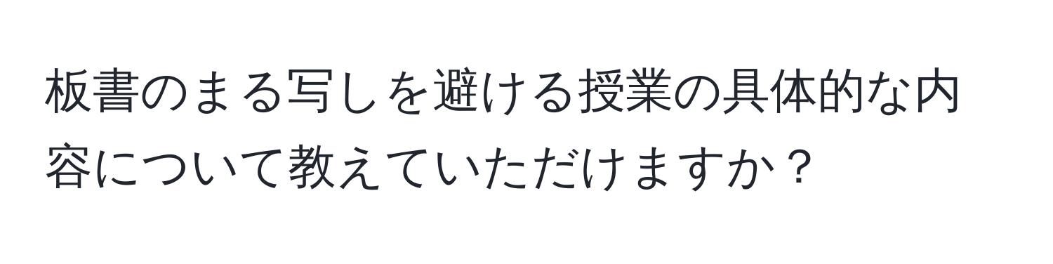 板書のまる写しを避ける授業の具体的な内容について教えていただけますか？