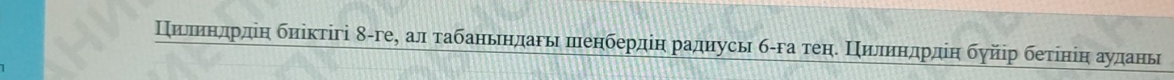 Πиеηлηеηδηрдіη биіктігі ε-ге, ал τабаньндагы πенбердіη радиусь б-га теηδ Πηиелηηηрдіη буйір беτίніη аудань