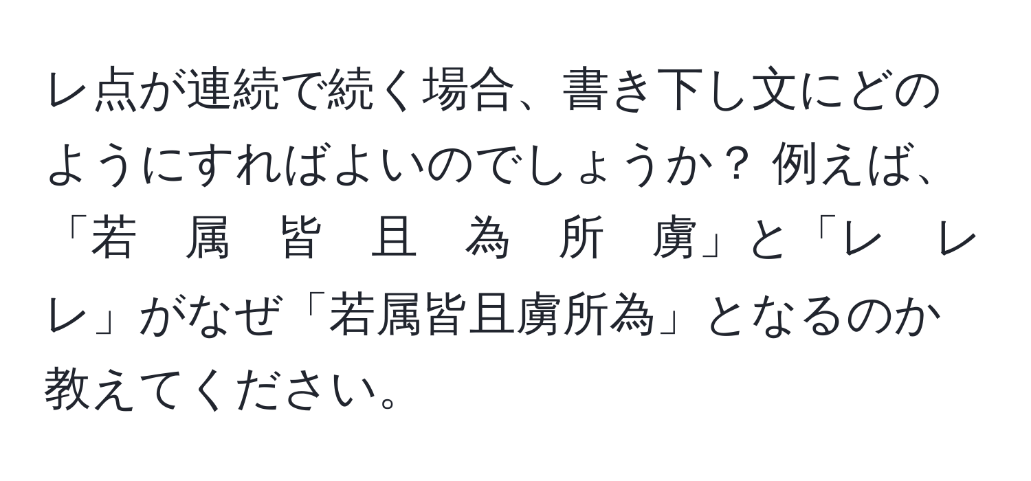 レ点が連続で続く場合、書き下し文にどのようにすればよいのでしょうか？ 例えば、「若　属　皆　且　為　所　虜」と「レ　レ　レ」がなぜ「若属皆且虜所為」となるのか教えてください。