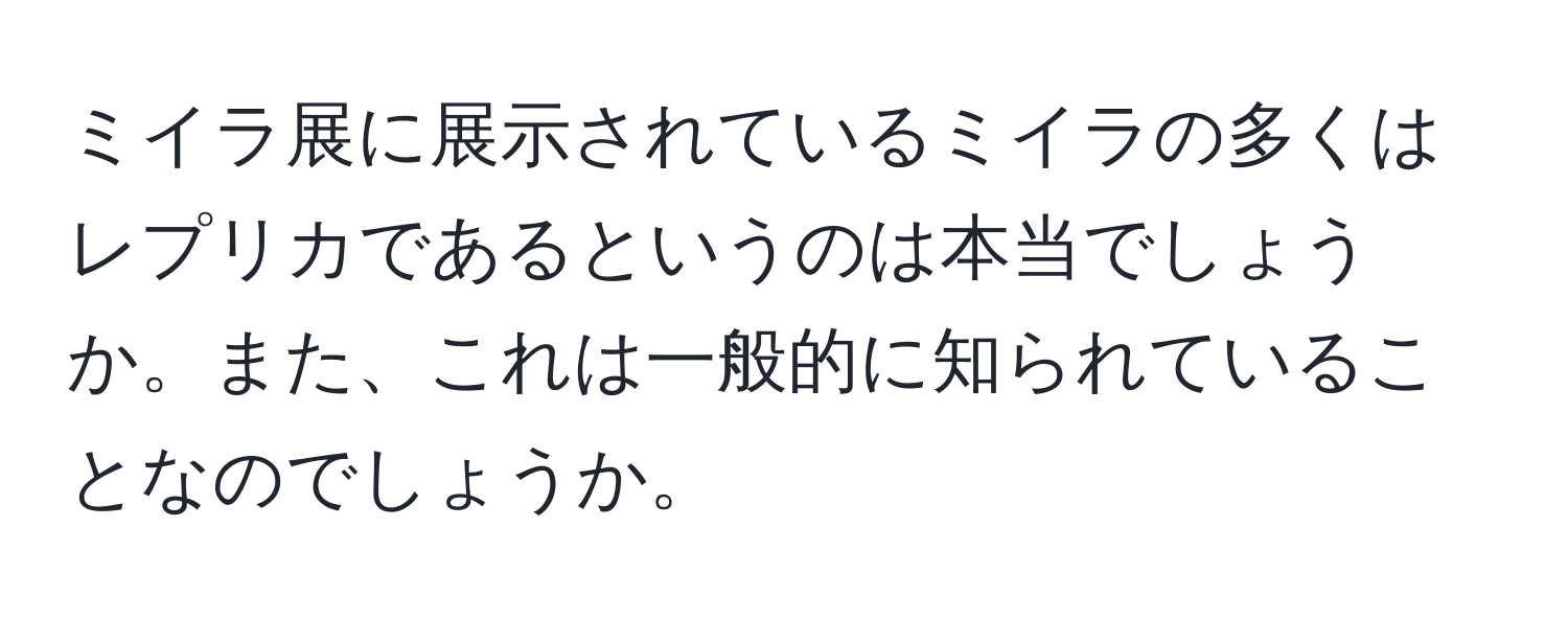 ミイラ展に展示されているミイラの多くはレプリカであるというのは本当でしょうか。また、これは一般的に知られていることなのでしょうか。