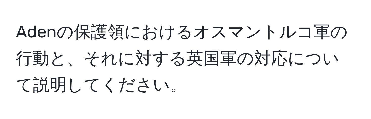 Adenの保護領におけるオスマントルコ軍の行動と、それに対する英国軍の対応について説明してください。